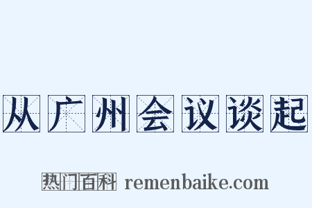 从广州会议谈起是什么意思的图片